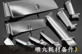 拋丸、噴丸、噴砂技術(shù)大比拼